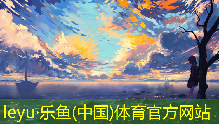 <strong>leyu·乐鱼(中国)体育官方网站,大体操垫有什么用</strong>